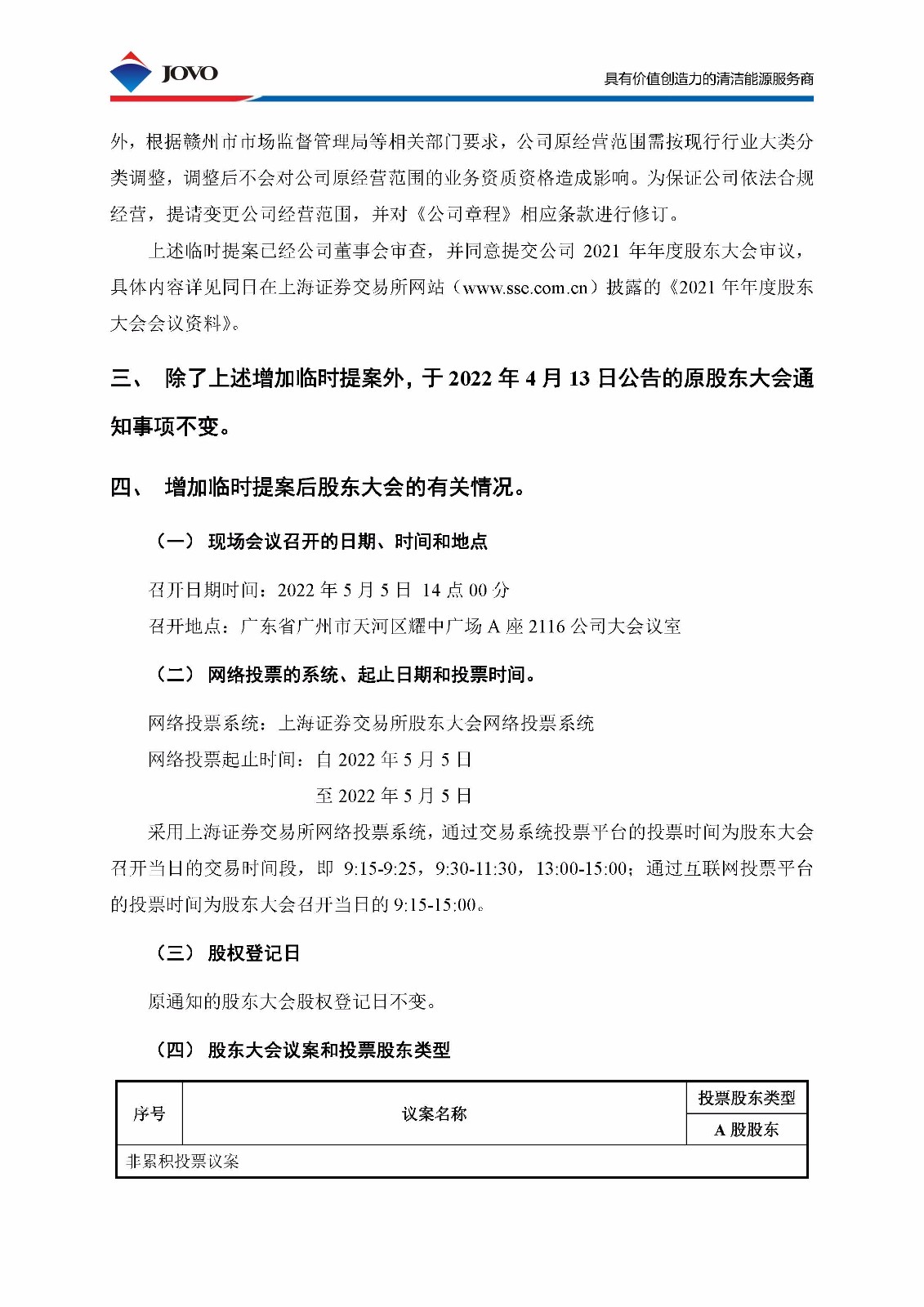 605090_20220423_公告编号2022-043 关于2021年年度股东大会增加临时提案的公告_页面_2.jpg